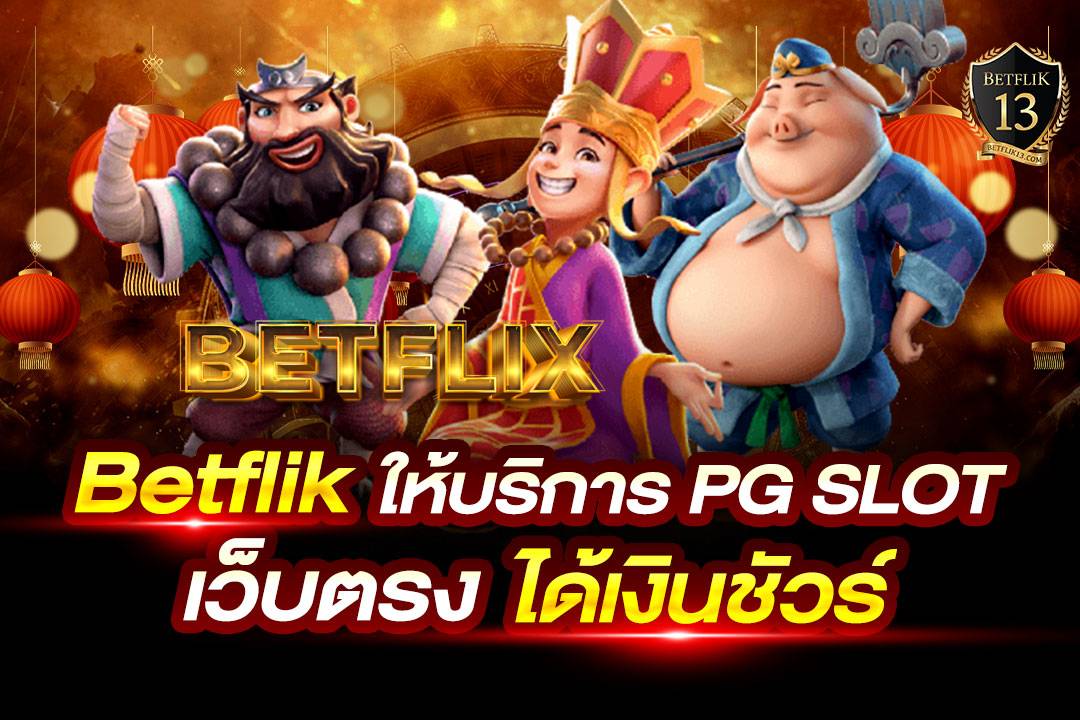 betflix เว็บตรง