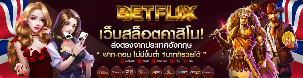 betflix เว็บตรง เครดิตฟรี